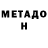 МЕТАДОН VHQ Ras A.