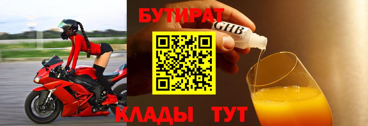 БУТИРАТ оксибутират Вязники