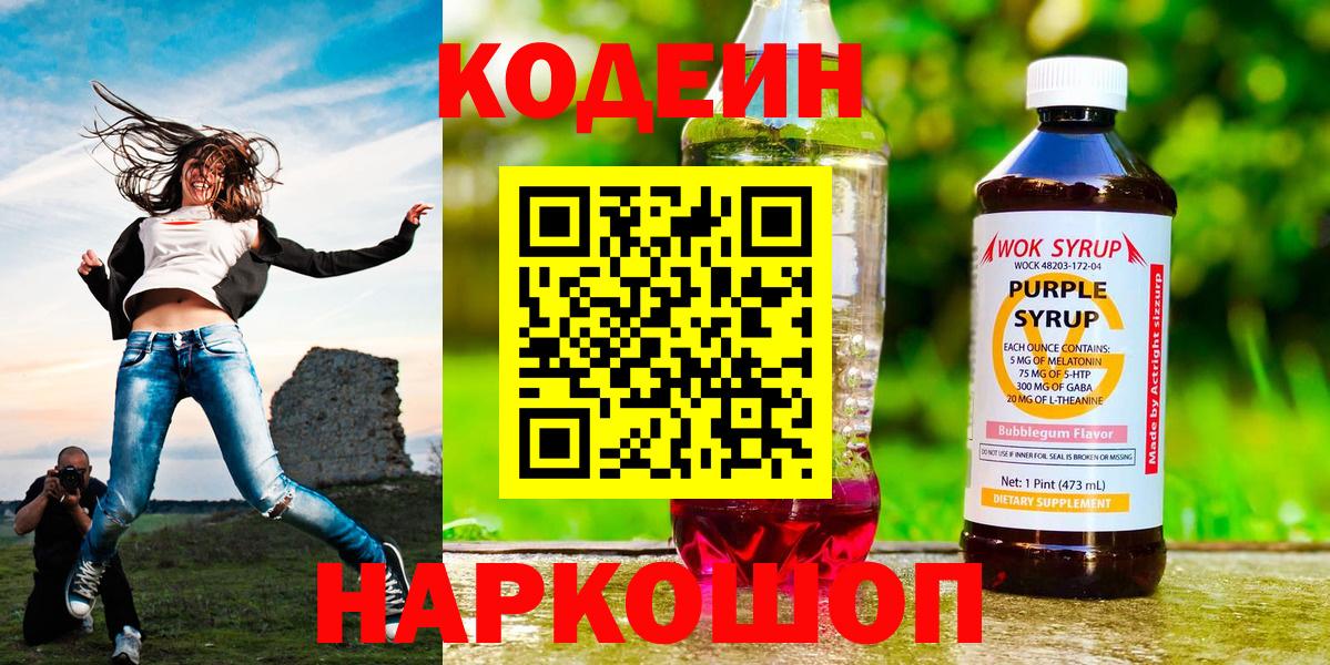 Codein Purple Drank  Кодеиновый сироп Lean Purple Drank  Вход с VPN  Вязники 
